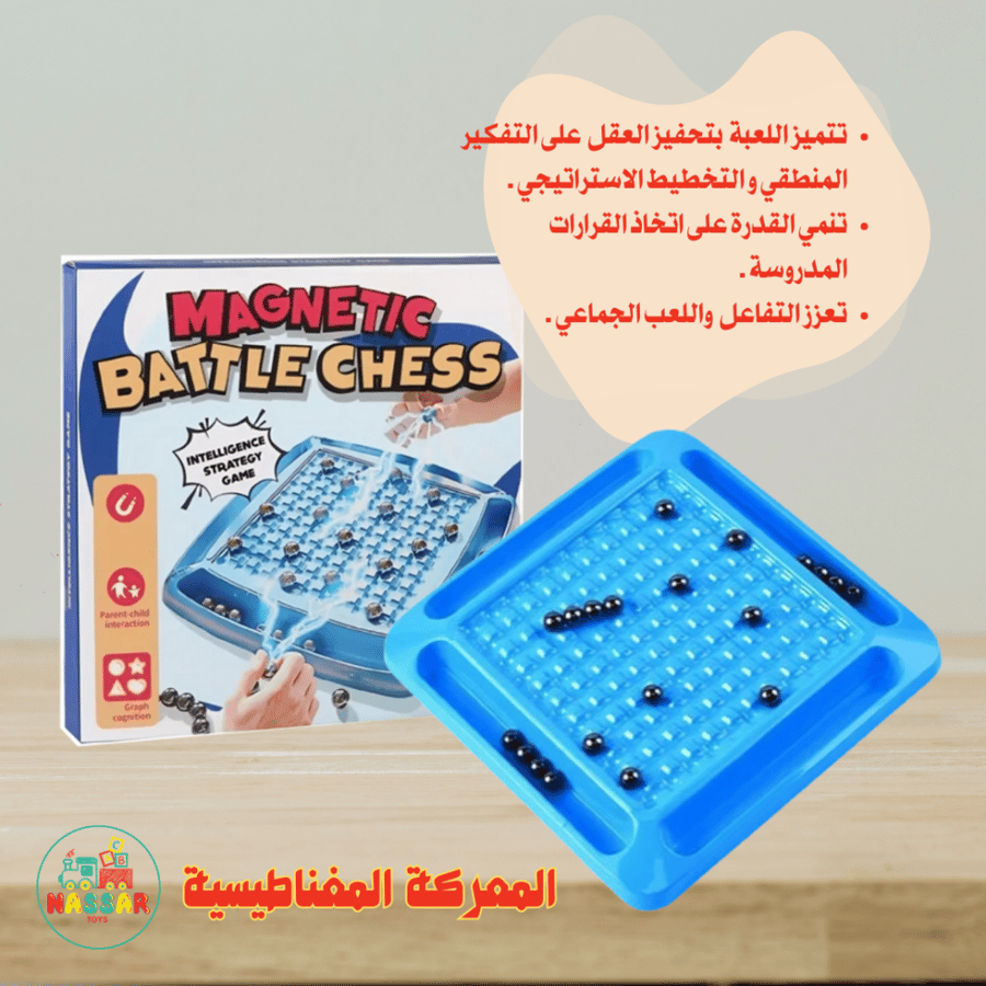 المعركة المغناطيسية ( الشطرنج المغناطيسية )