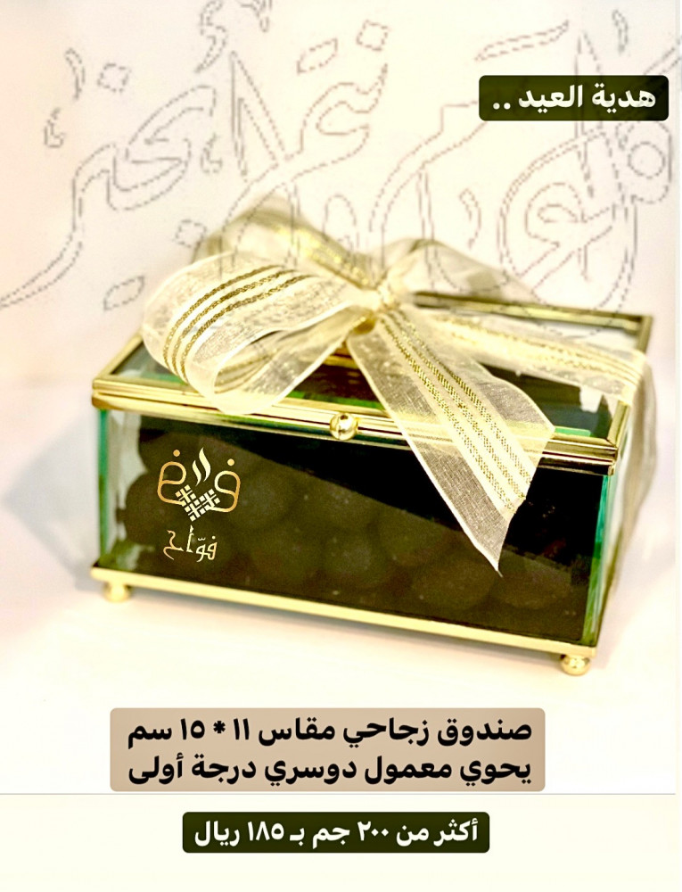 صندوق معمول هدية جميلة لكل المناسبات