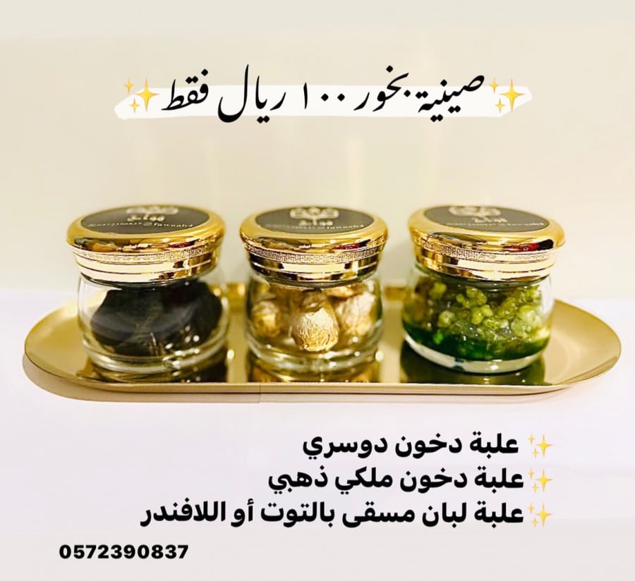 صينية بخور