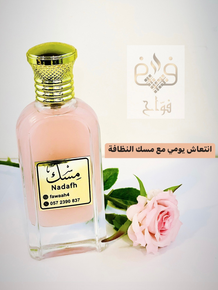 مسك النظافة