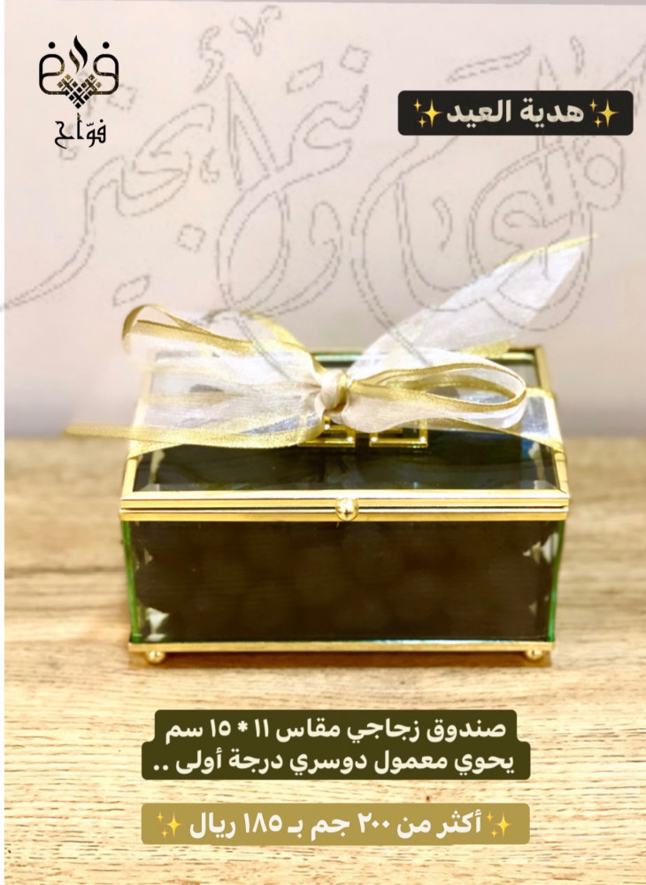 صندوق معمول هدية جميلة لكل المناسبات