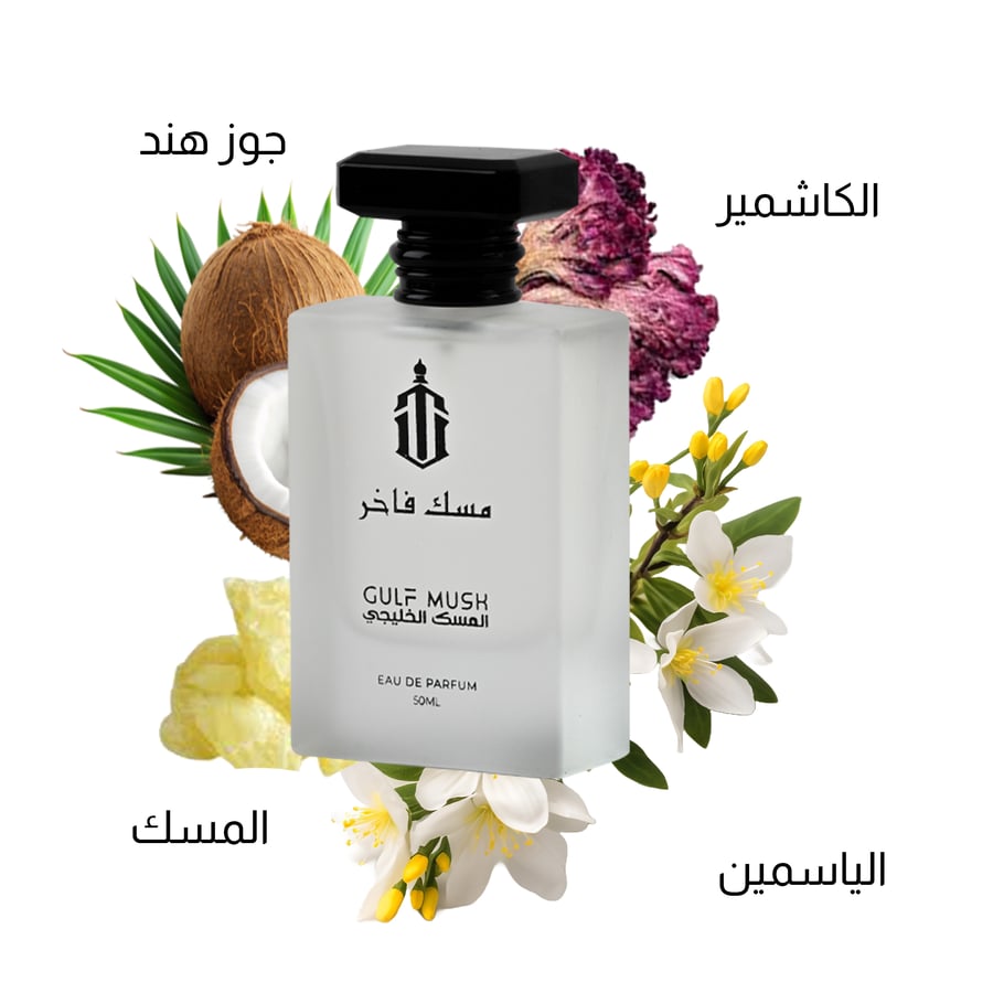 عطر مسك فاخر بنفحات جوز الهند والكاشمير والياسمين والمسك من المسك الخل