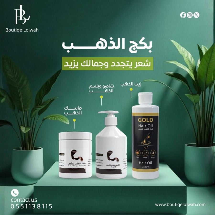 بكج الذهب (زيت الذهب - شامبو الذهب -ماسك الذهب )