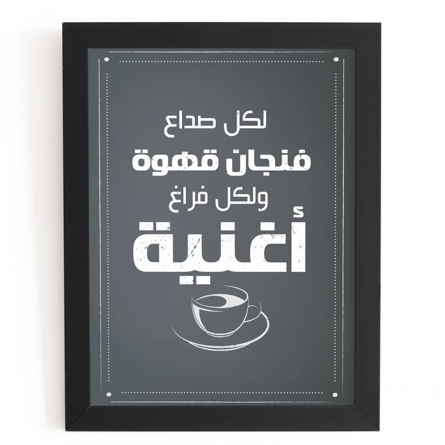 بوستر لكل صداع فنجان قهوة ولكل فراغ اغنية