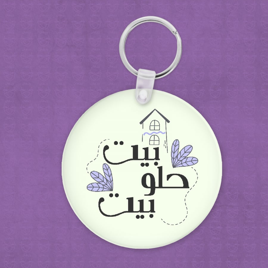 علاقة مفاتيح بيت حلو بيت
