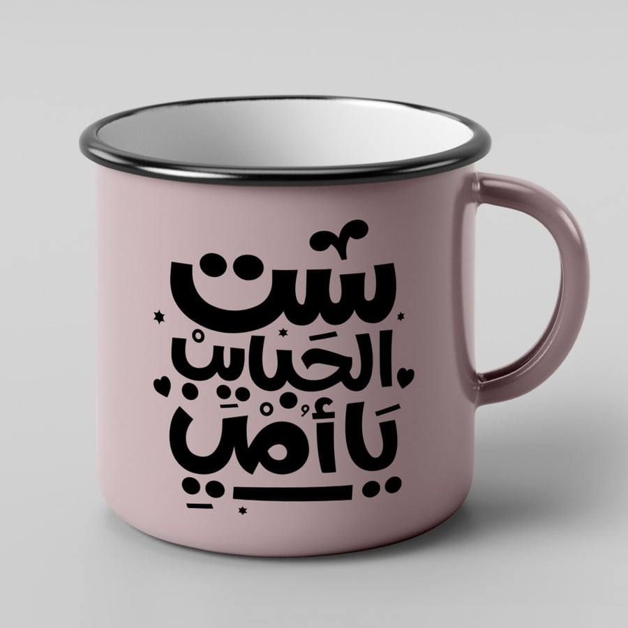 كوب ست الحبايب يا أمي بحافة