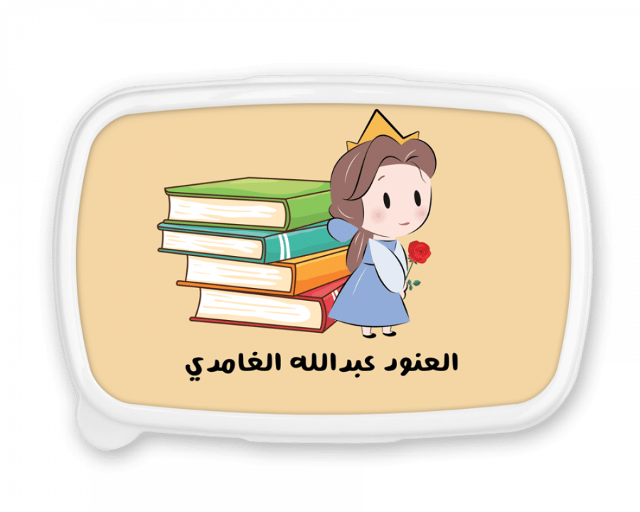 علبة طعام للأطفال بيل مع كتابة اسم حسب الطلب