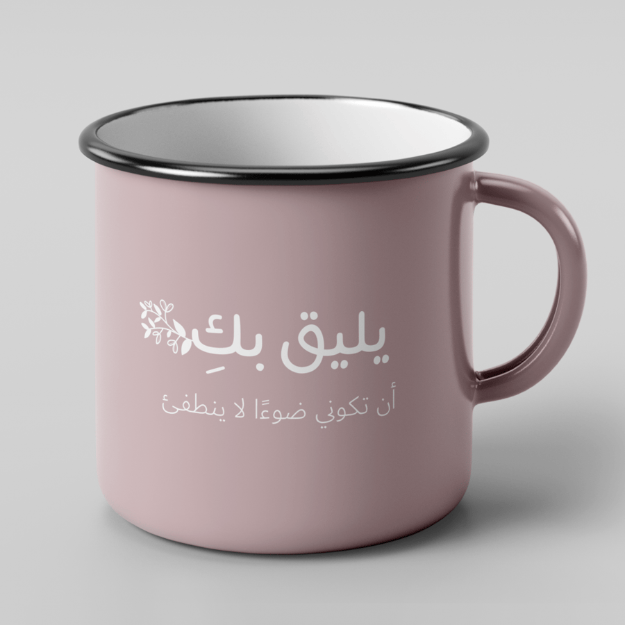 كوب يليق بك أن تكوني ضوء لاينطفي