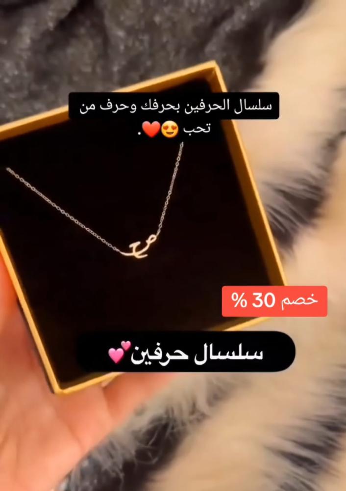 سلسال الحرفين الاكثر طلبا