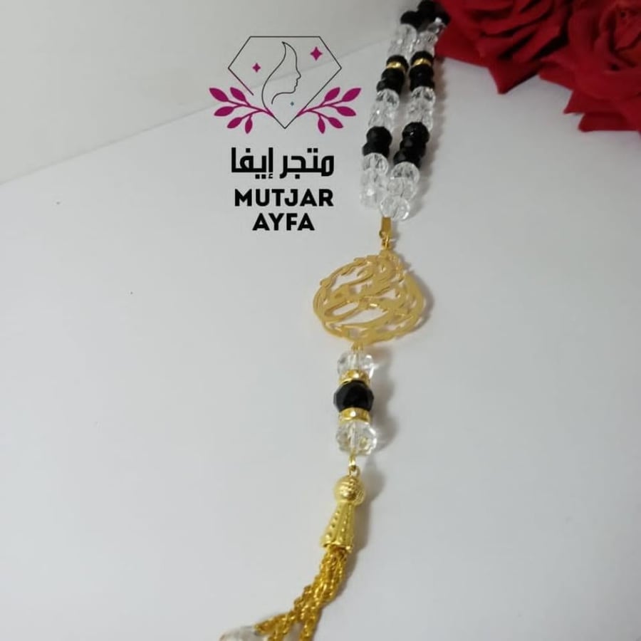سبحه انيقه باسم من اختياركم