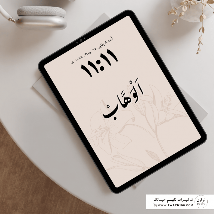 الوهاب - خلفية بألوان متعدده للجوال - ايباد - لابتوب - اي ماك