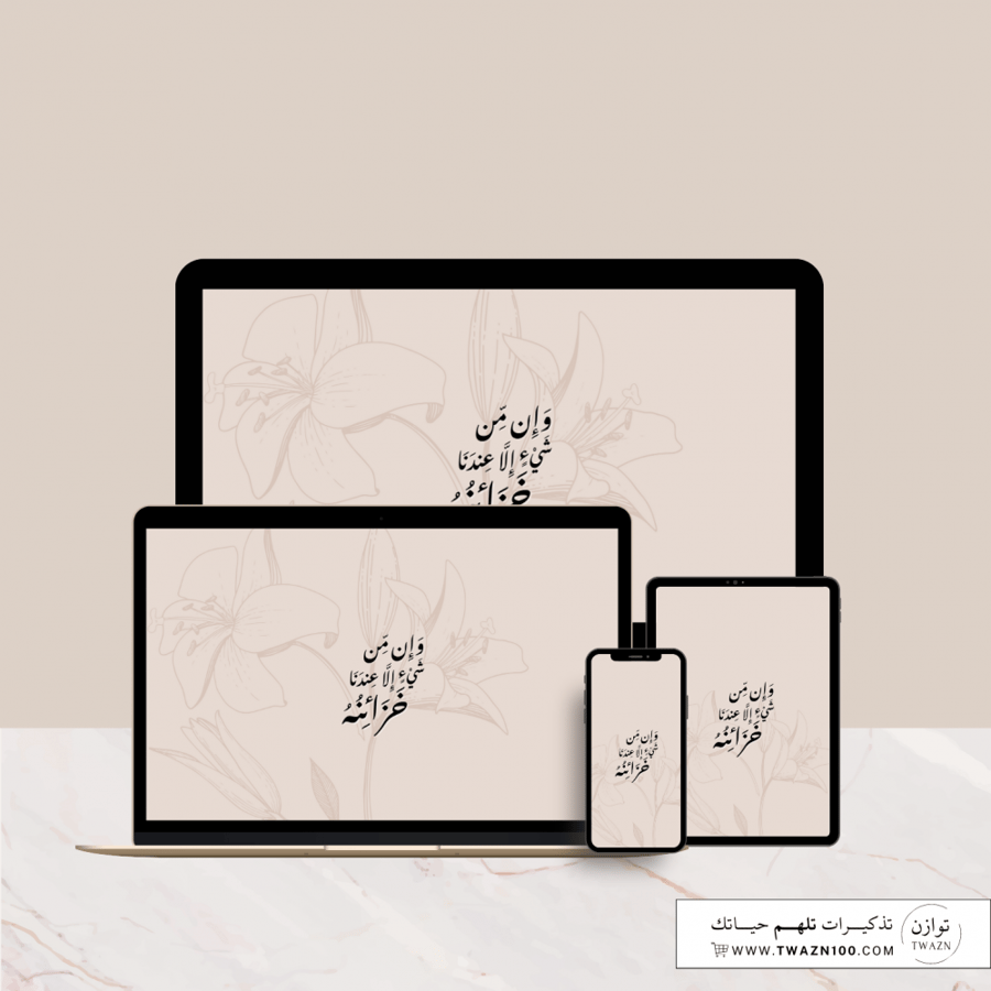 وإن من شيء إلا عندنا خزائنه - خلفية  بألوان متعدده للجوال - ايباد - لابتوب - اي ماك