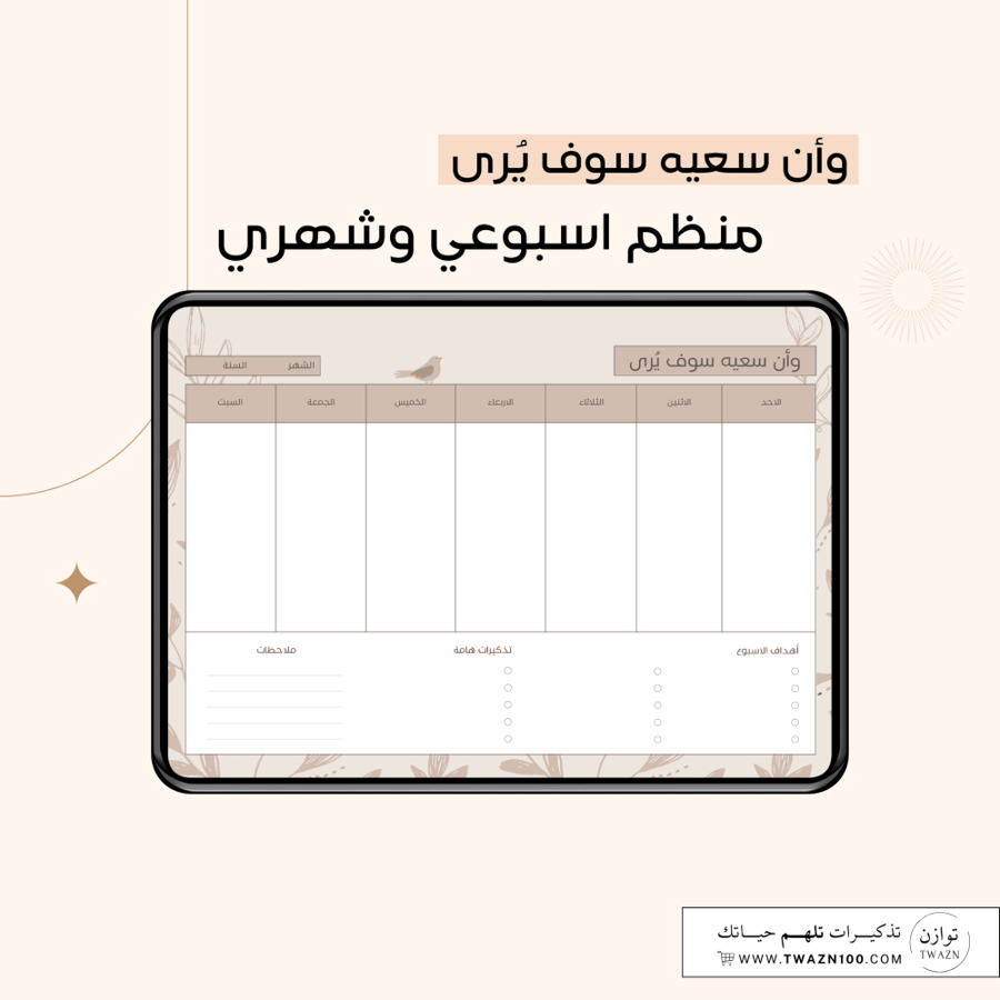 وأن سعيه سوف يُرى | منظم شهري وأسبوعي