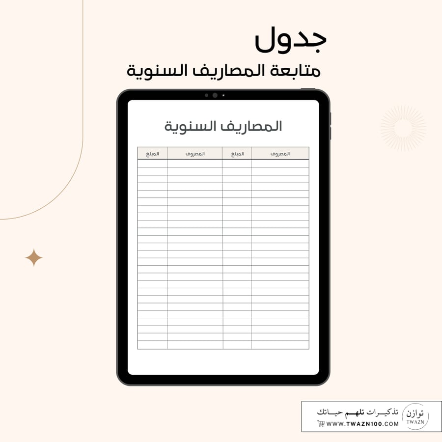 جدول متابعة المصاريف السنوية