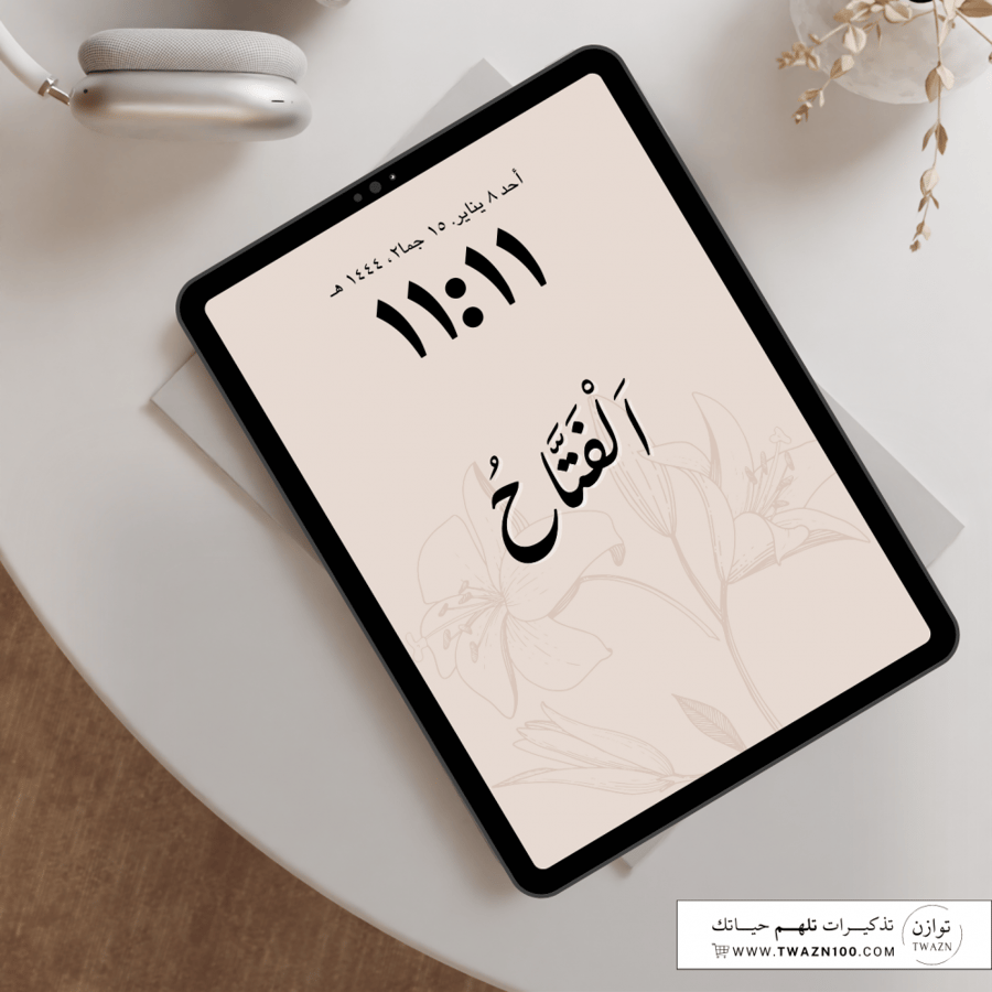 الفتاح - خلفية بألوان متعدده للجوال - ايباد - لابتوب - اي ماك