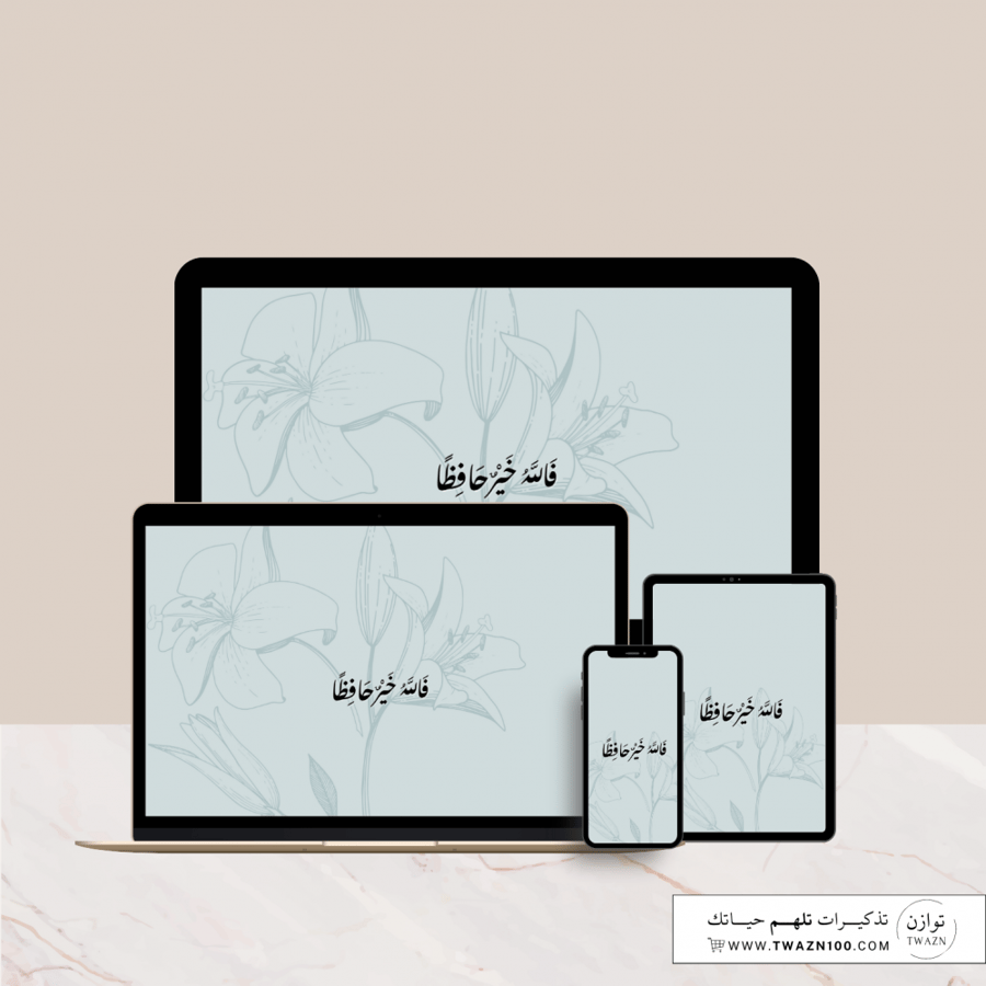 فالله خير حافظاً - خلفية بألوان متعدده للجوال - ايباد - لابتوب - اي ماك
