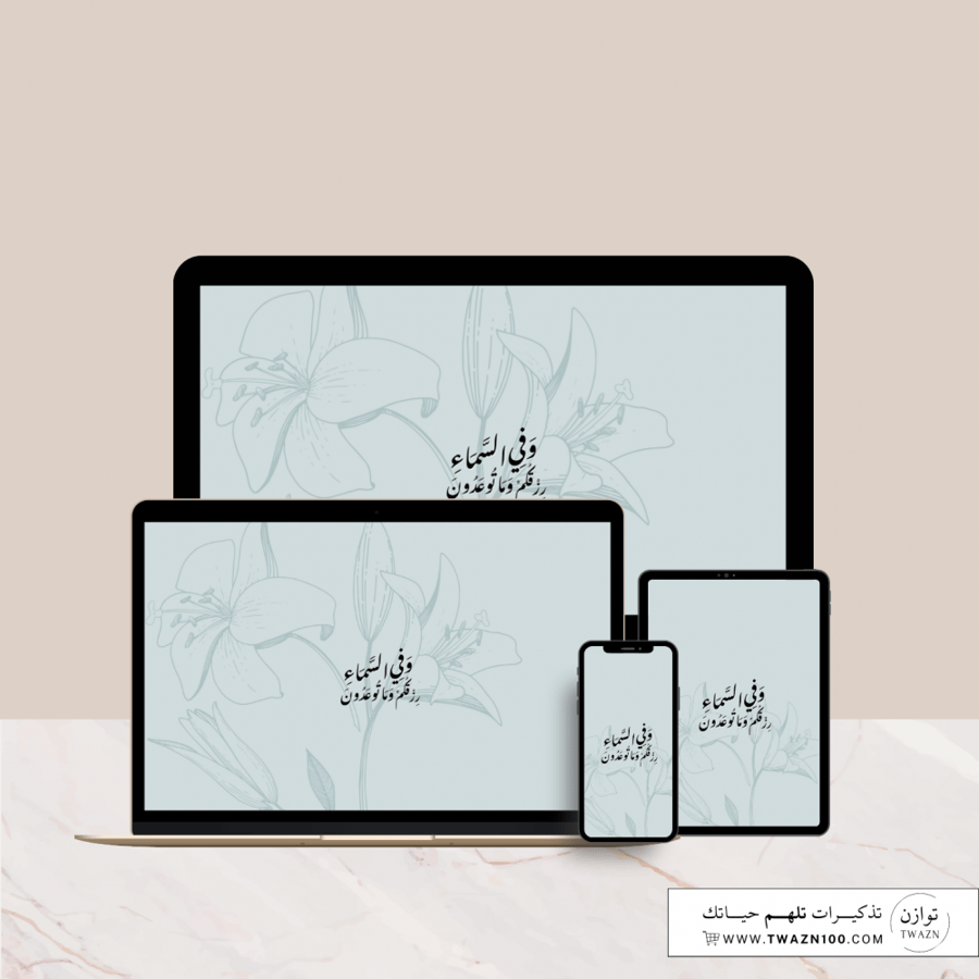 وفي السماء رزقكم وما توعدون - خلفية بألوان متعدده للجوال - ايباد - لابتوب - اي ماك
