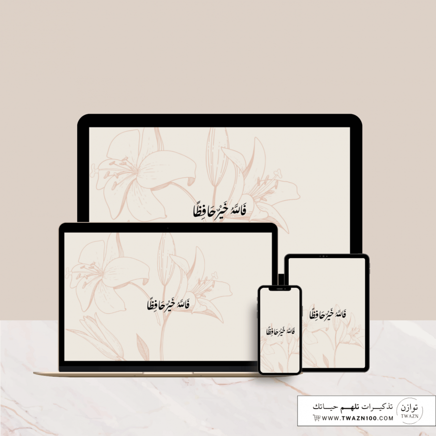 فالله خير حافظاً - خلفية بألوان متعدده للجوال - ايباد - لابتوب - اي ماك