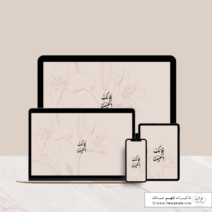 فإنك بأعيننا - خلفية  بألوان متعدده للجوال - ايباد - لابتوب - اي ماك