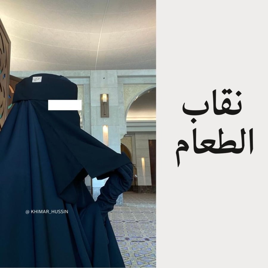 نقاب نعيم - نقاب الطعام