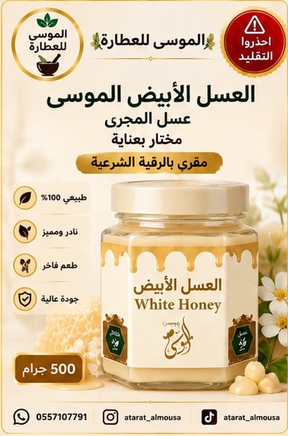عسل أبيض الموسى (مقري)