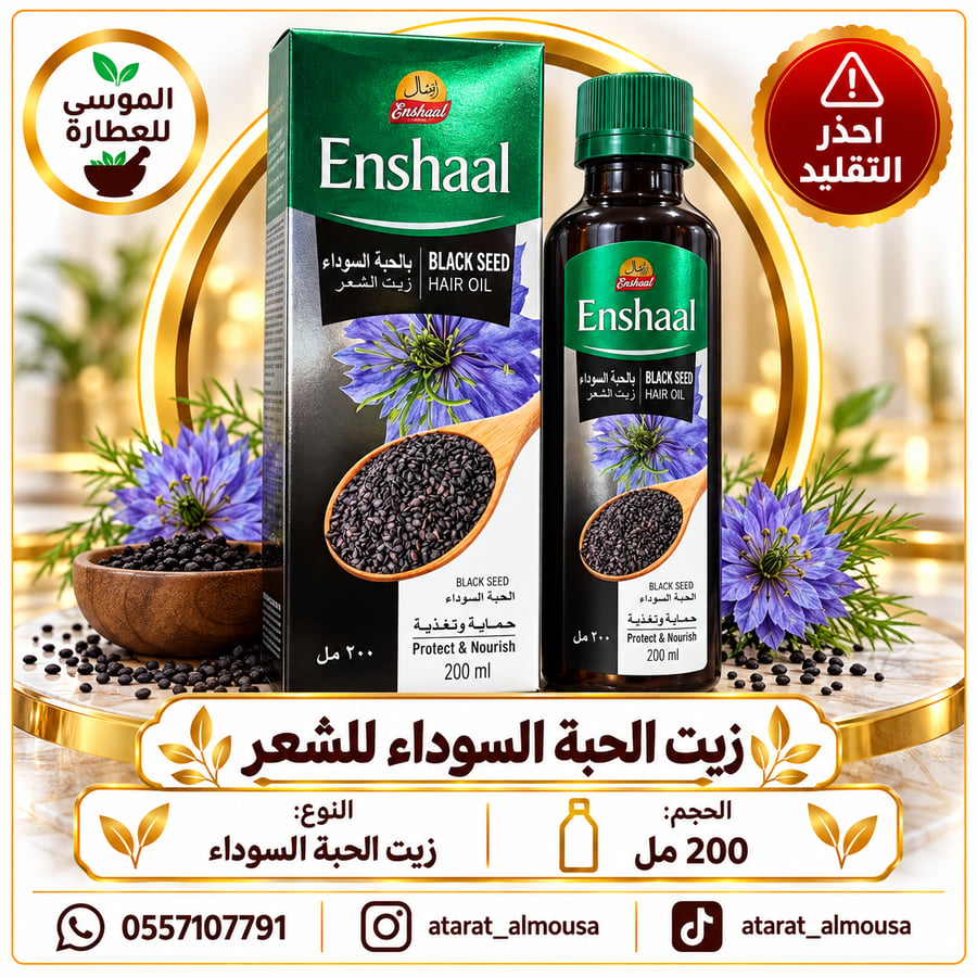 زيت الحبة السوداء للشعر