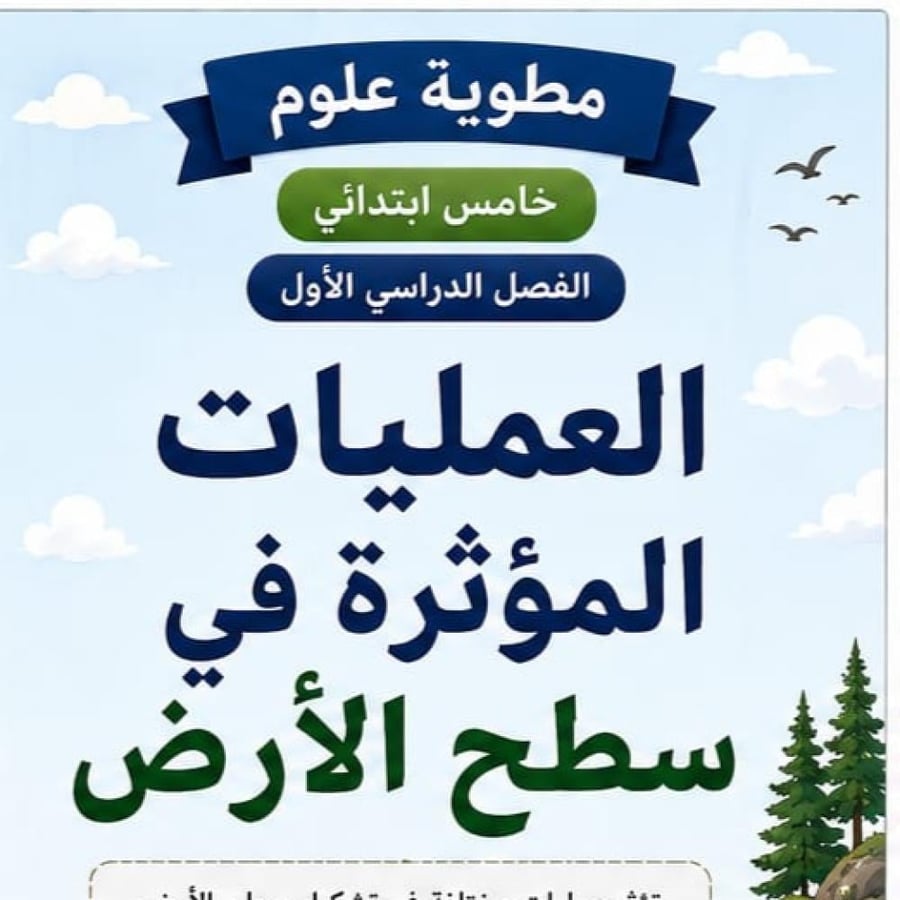 مطوية العمليات الموثرة علي سطح الارض الصف الخامس ابتدائي مادة العلوم الفصل الدراسي الاول