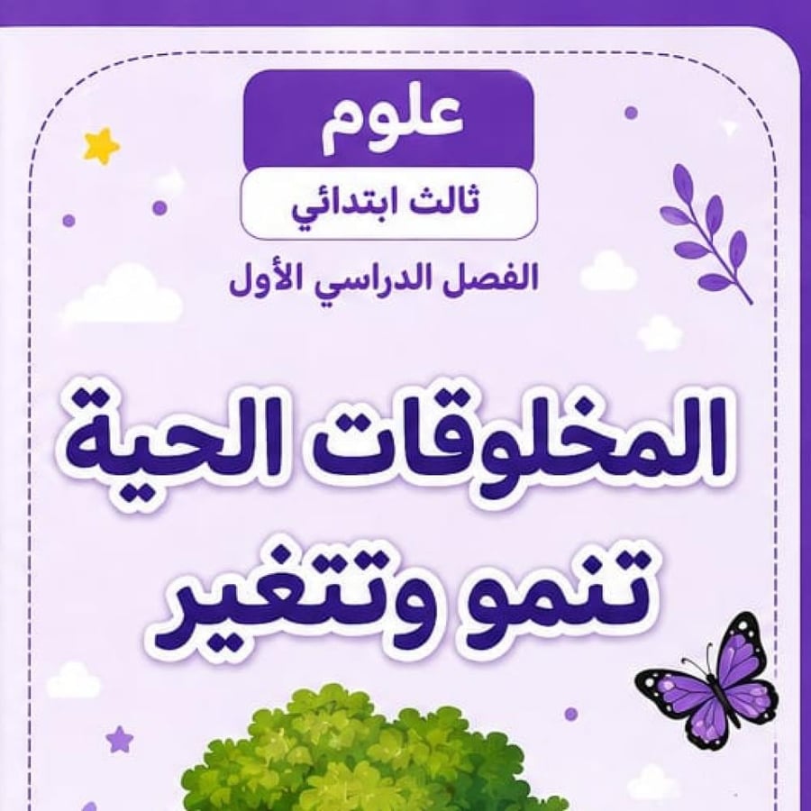 مطوية المخلوقات الحية تنمو وتتغير  الصف الثالث ابتدائي  مادة العلوم الفصل الدراسي الاول