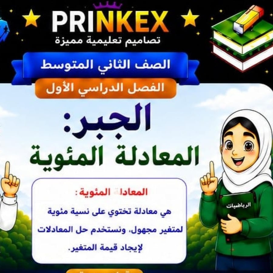 مطوية الجبر المعادلة المئوية مادة الرياضيات الصف الثاني متوسط الفصل الدراسي الاول  جاهزة للطباعة