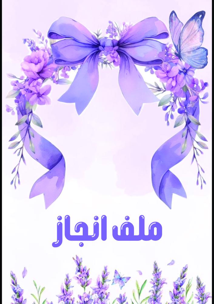 ملف انجاز البنفسج بنات