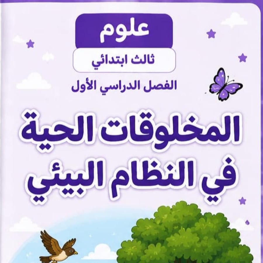 مطوية المخلوقات الحية في النظام البئي  الصف الثالث ابتدائي  مادة العلوم الفصل الدراسي الاول