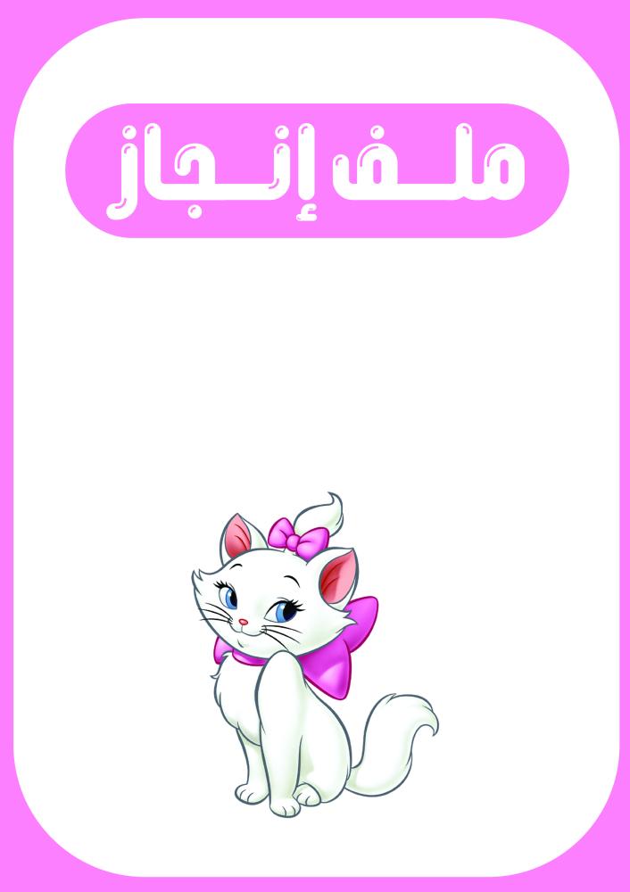 ملف انجاز كيتي بنات