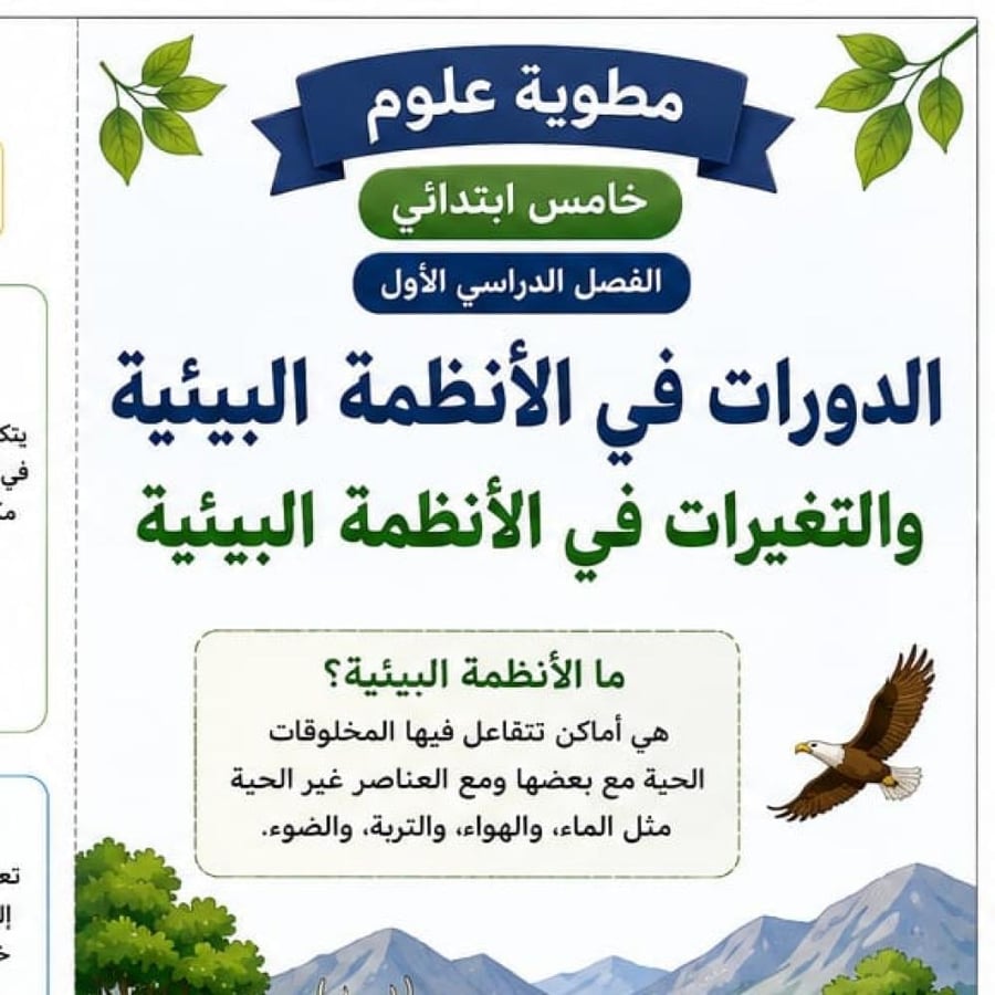 مطوية الدورات في الانظمة البيئية والتغيرات في الانظمة البيئية الصف الخامس الفصل الدراسي الاول