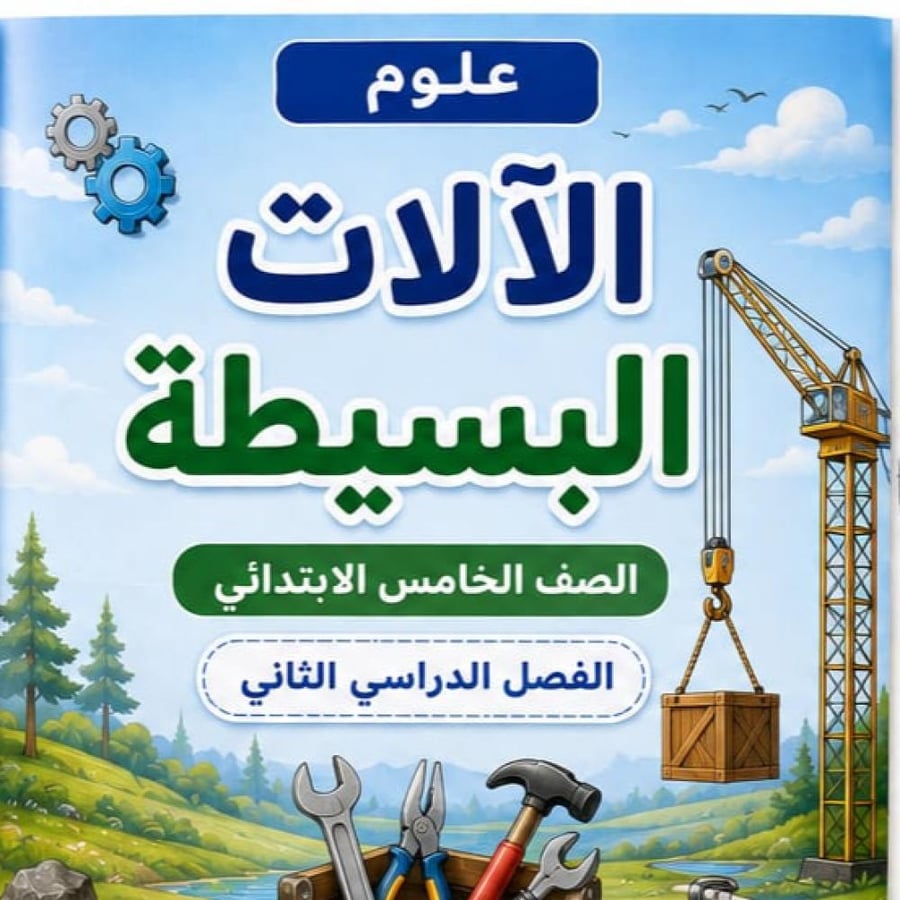 مطوية الالات البسيطة  الصف الخامس ابتدائي  مادة العلوم الفصل الدراسي الثاني