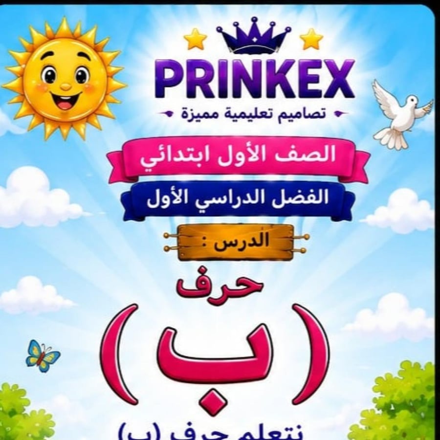 مطوية حرف  (ب) الصف الاول  ابتدائي مادة لغتي  الفصل الدراسي الاول جاهزة للطباعة