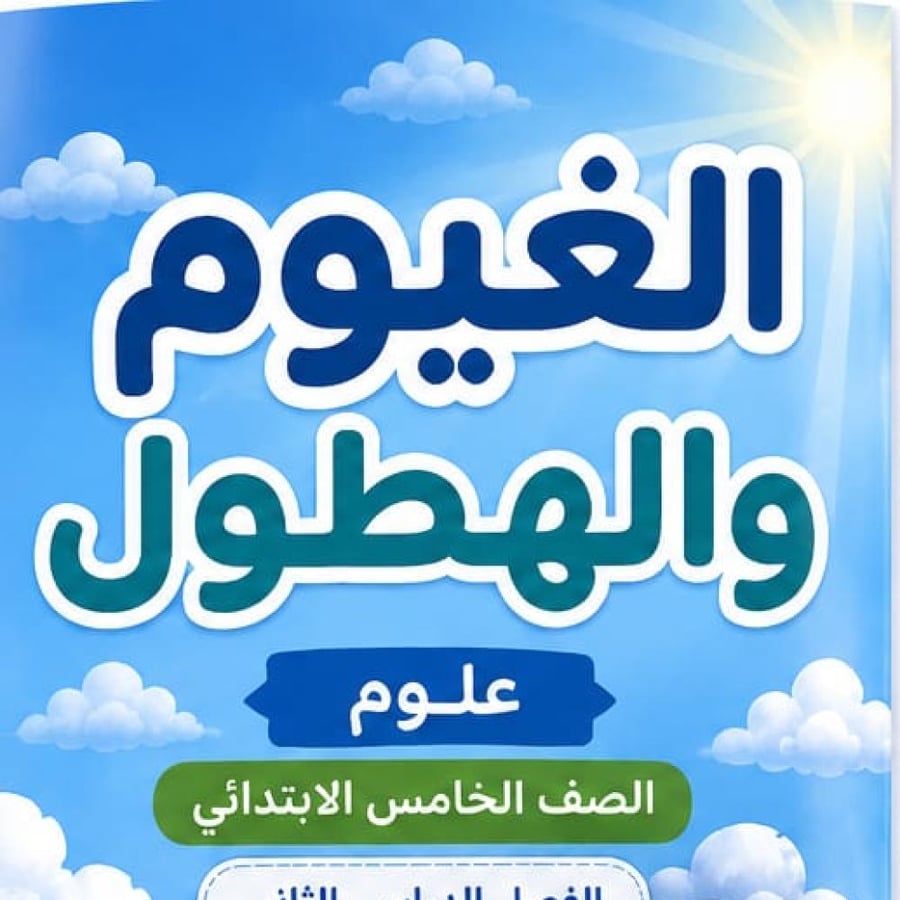 مطوية الغيوم والهطول الصف الخامس ابتدائي مادة العلوم الفصل الدراسي الثاني