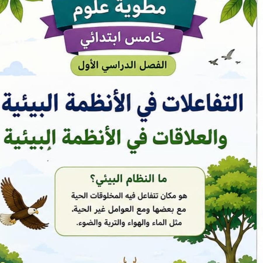 مطوية التفاعلات في الانظمة البئية  والعلاقات في الانظمة البئية الصف الخامس الفصل الدراسي الاول