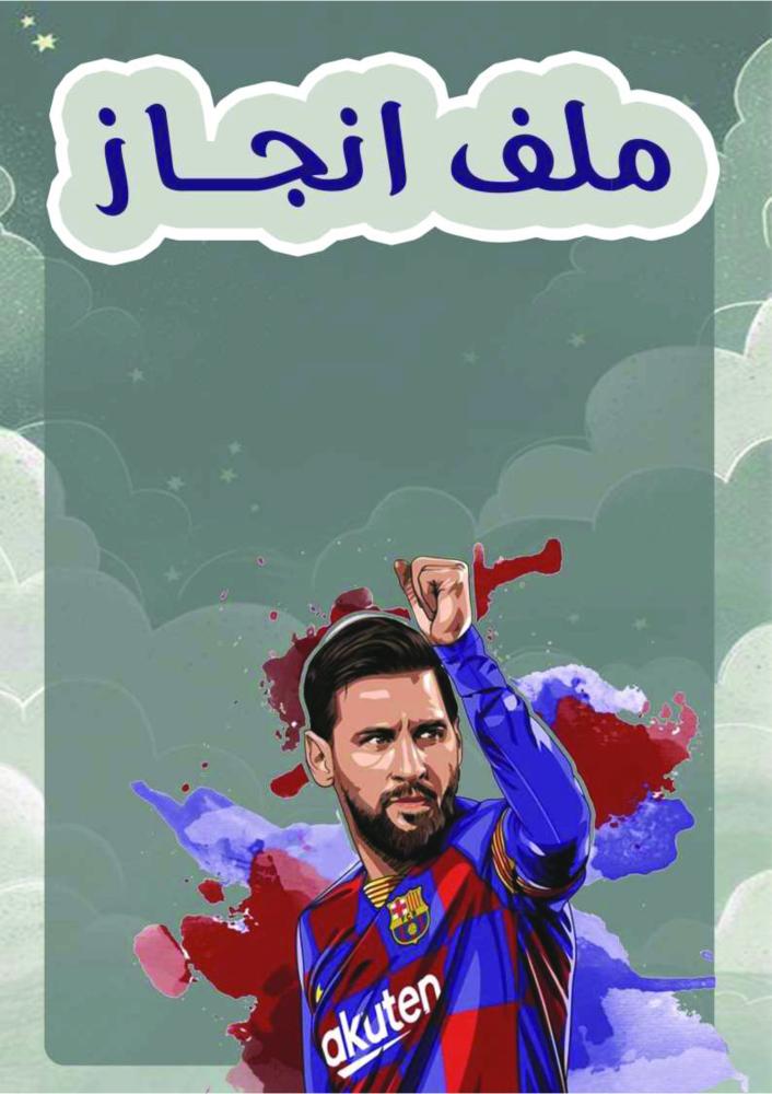 ملف انجاز  ميسي  اولاد