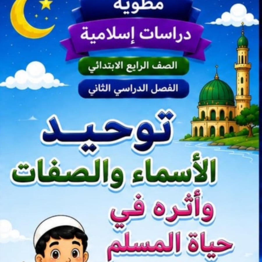 مطوية توحيد الاسماء والصفات الصف الرابع  ابتدائي مادة دراسات اسلامية  الفصل الدراسي الثاني جاهزة للطباعة