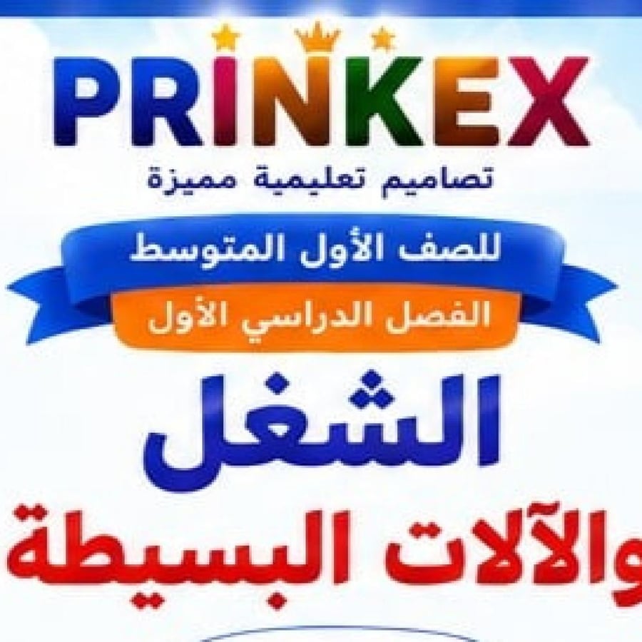 بكج مطويات العلوم الصف الاول متوسط الفصل الدراسي الاول جاهز للطباعه