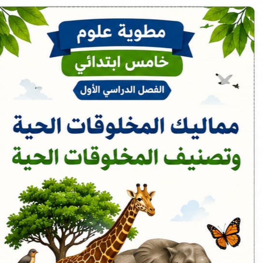 ممالك المخلوقات الحية وتصنيف المخلوقات الحية الفصل الدراسي الاول