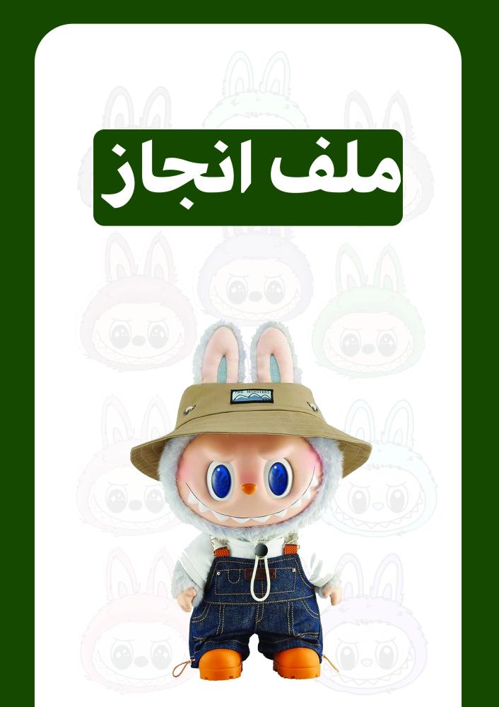 ملف انجاز لابوبو