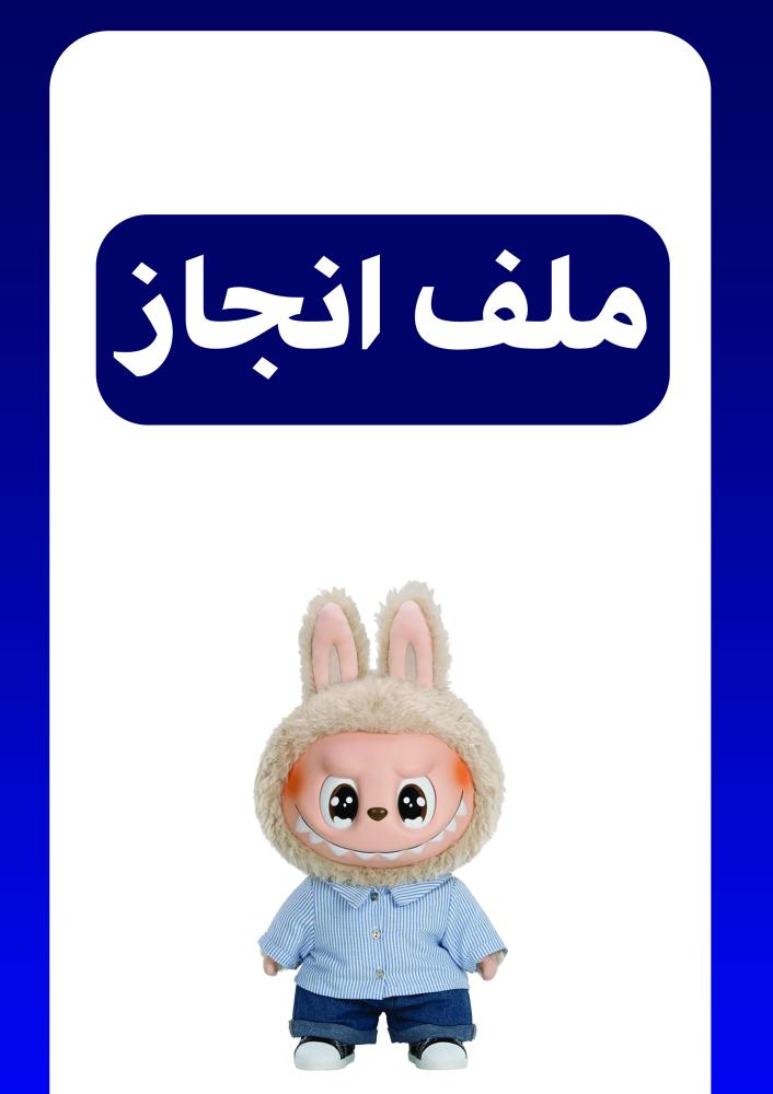 ملف انجاز {لابوبو 4 بنات