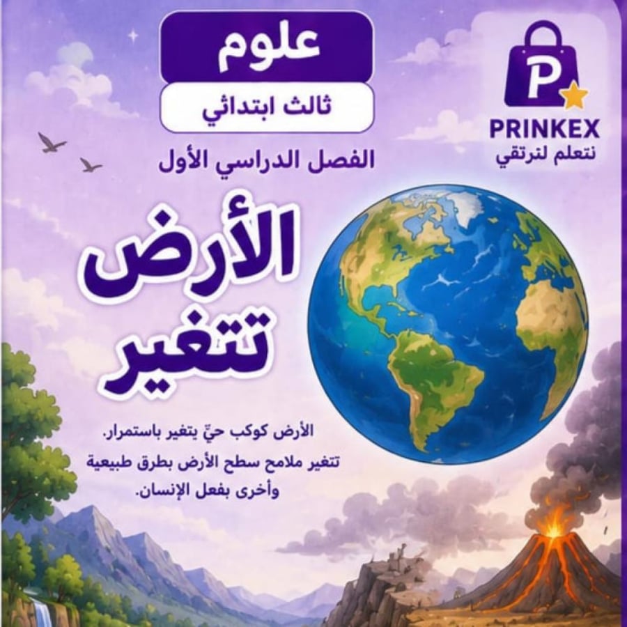 مطوية الارض تتغير   الصف الثالث ابتدائي  مادة العلوم الفصل الدراسي الاول-