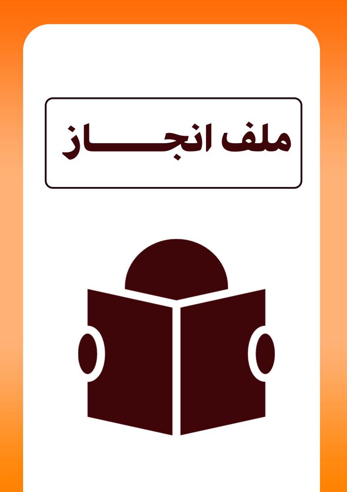 ملف انجاز اولاد منوع