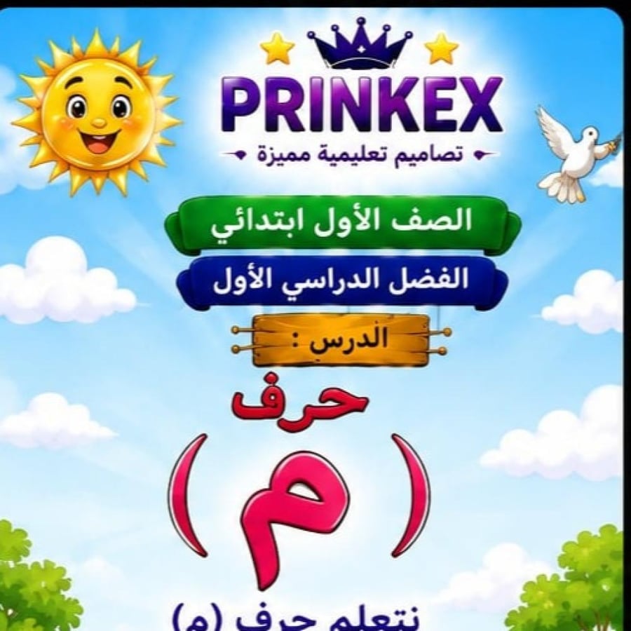 مطوية حرف (م)  الصف الاول  ابتدائي مادة لغتي  الفصل الدراسي الاول جاهزة للطباعة
