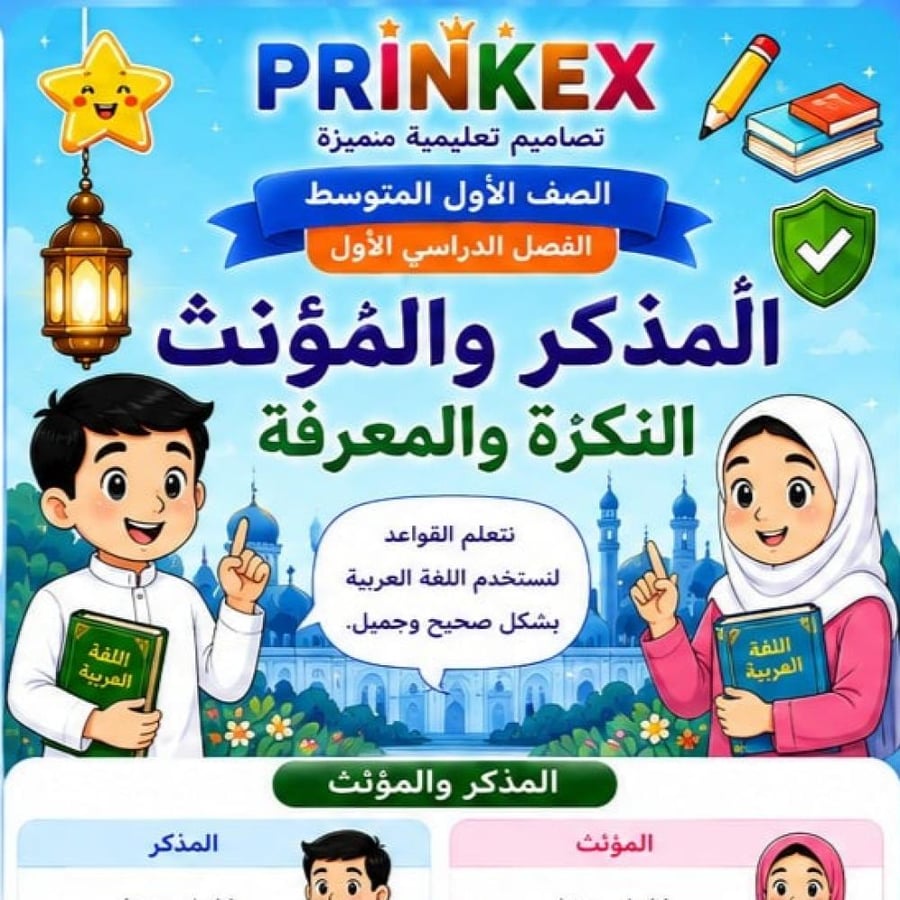 مطوية  المزكر والمونث الصف الاول متوسط مادة  لغتي الفصل الدراسي الاول  جاهزة للطباعة