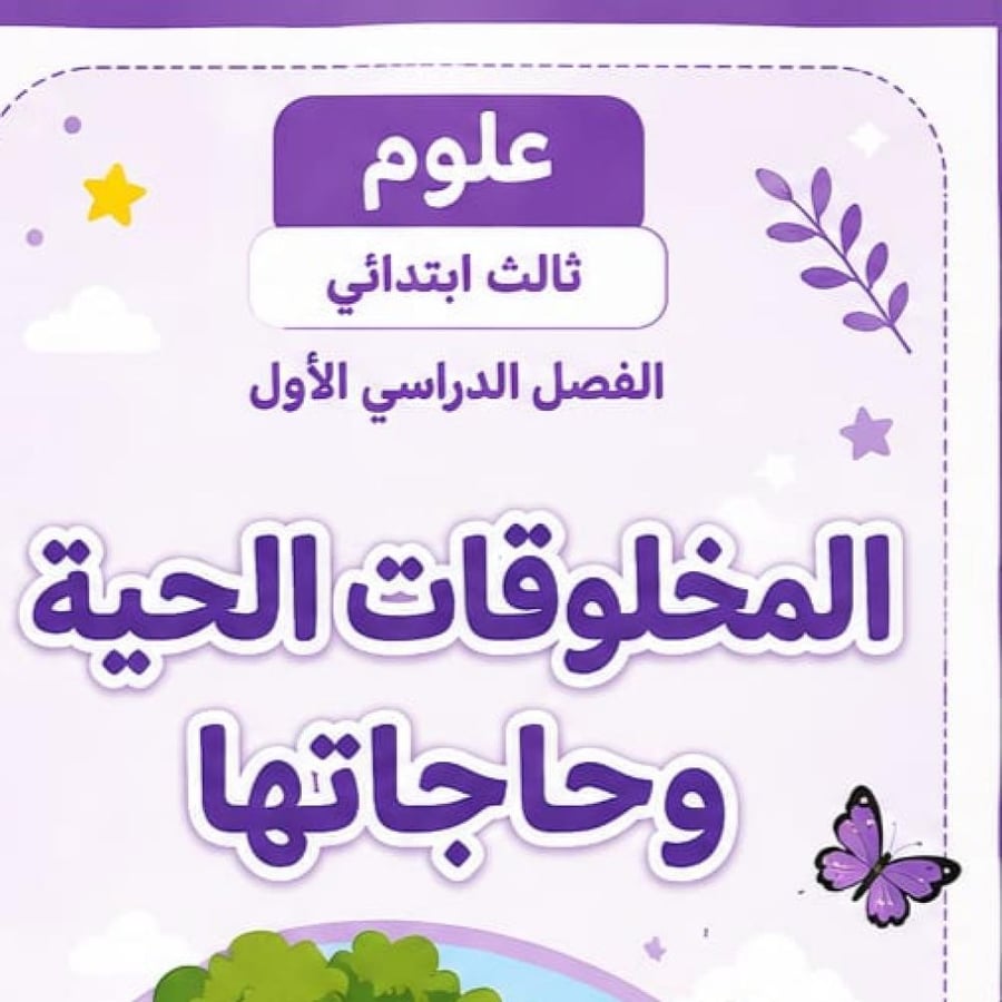 مطوية المخلوقات الحية وحاجاتها  الصف الثالث ابتدائي  مادة العلوم الفصل الدراسي الاول