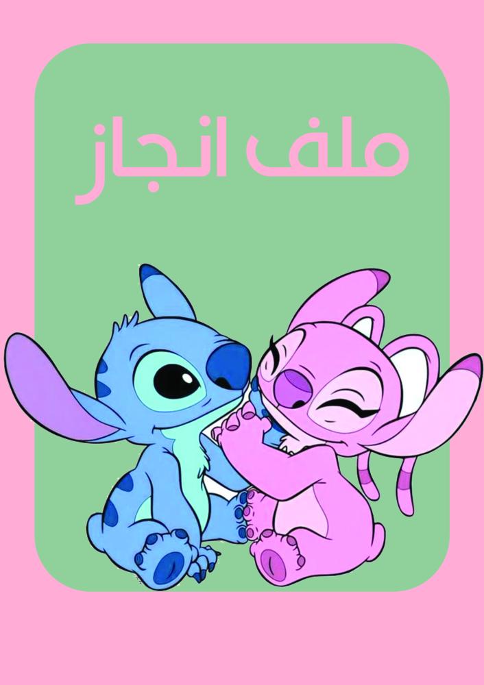 ملف انجاز استيتش 2