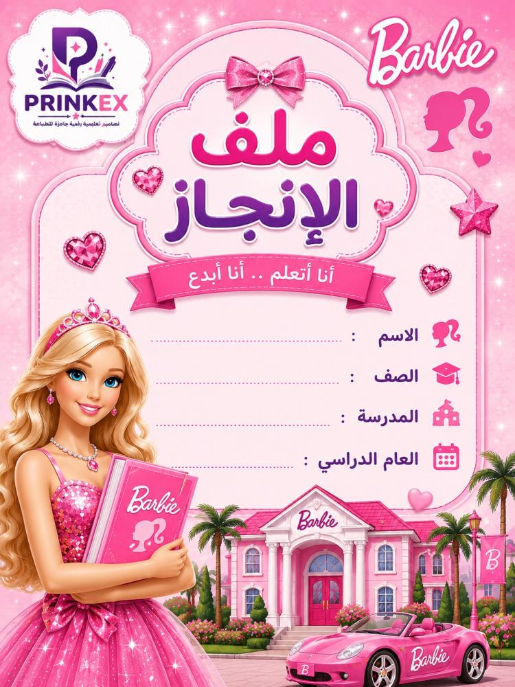 ملف انجاز باربي بنات
